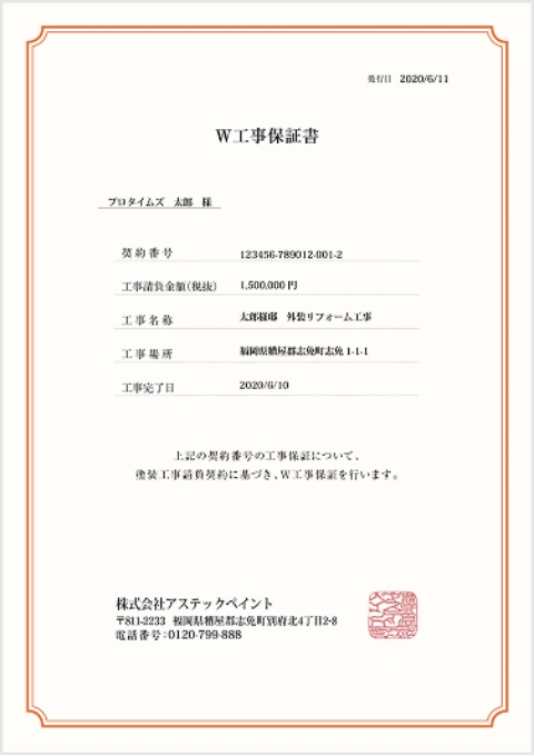 プロタイムズの工事保証書
