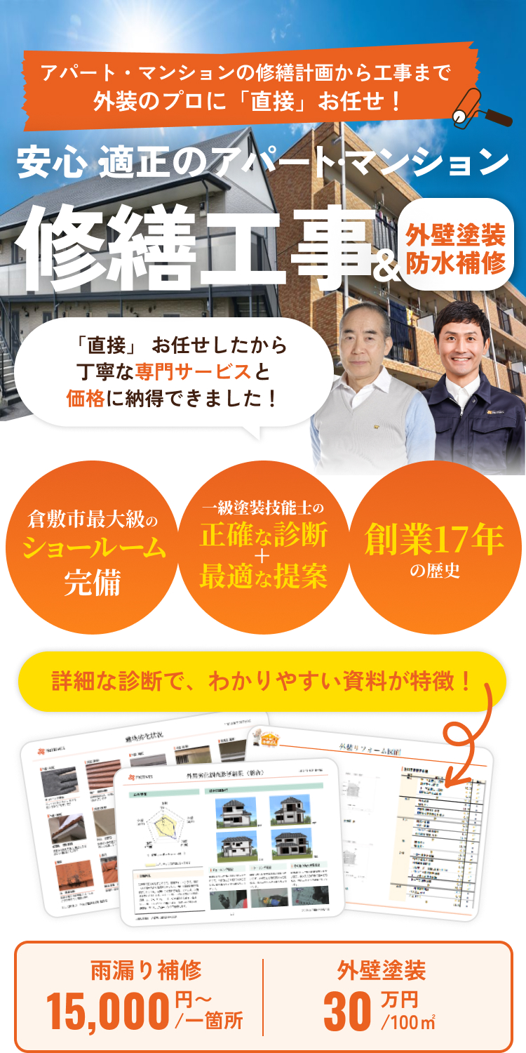 安心・適正のアパート・マンション。修繕工事＆外壁塗装防水補修