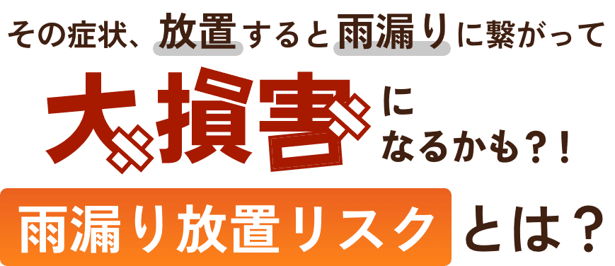 その症状、放置するとに大損害なるかも?!雨漏り放置リスクとは?
