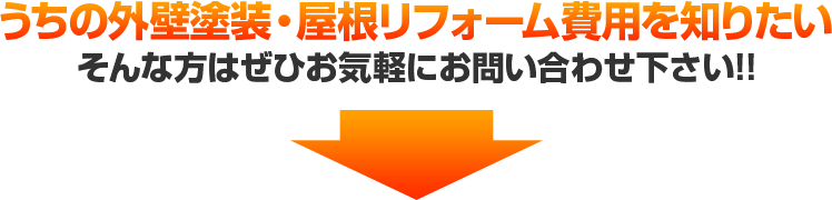 うちの外壁塗装・屋根リフォーム費用を知りたい！そんな方は是非お気軽にお問い合わせください。