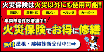 火災保険は火災以外にも使用可能!! 屋根建物診断受付中!!