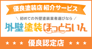 外壁塗装・屋根修理業者選びなら外壁塗装ほっとらいん　