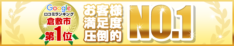口コミ圧倒的No.1