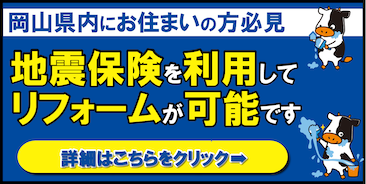 岡山県内にお住まいの方必見 地震保険を利用してリフォームが可能です