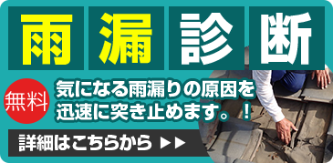 雨漏診断 無料 気になる雨漏りの原因を迅速に突き止めます！！