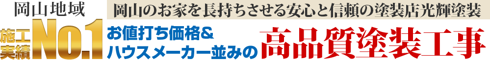 岡山を中心にお家を長持ちさせる安心と信頼企業光輝塗装