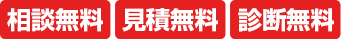 ご相談・見積り・診断は無料です!!