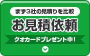 お気軽にご相談ください お見積り依頼 見積り依頼はこちらから