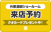 外壁塗装ショールーム 来店予約QUOカードプレゼント