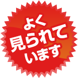 よく見られています
