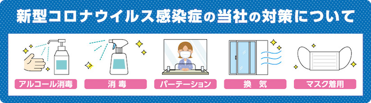 新型コロナウイルス感染症の当社の対策について