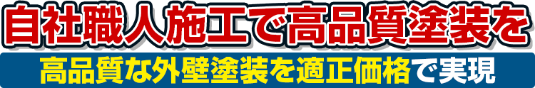 自社職人施工で最高品質塗装を