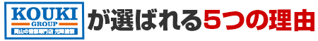 光輝塗装が選ばれる5つの理由