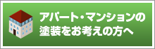 アパート・マンションの塗装をお考えの方へ