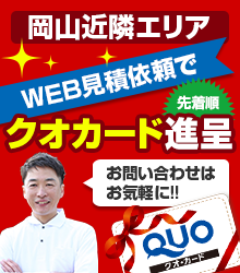 WEB見積依頼でクオカード進呈 お問い合わせはお気軽に!!