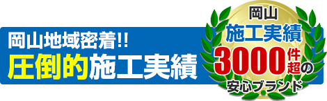 岡山を中心に施工実績 年間100棟以上！