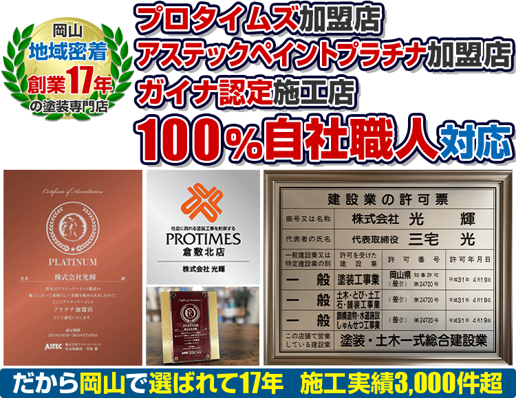 岡山地域密着17年 次世代の高機能無機塗料MUGAオフィシャルパートナー認定100％自社職人対応 だから岡山で選ばれて17年  施工実績3,000件超