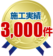 施工実績3000件