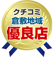 クチコミ倉敷地域優良店