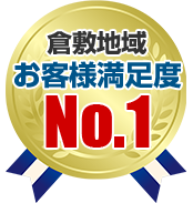 倉敷地域お客様満足度NO.1