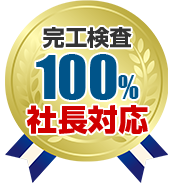 完工検査100％社長対応