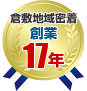 倉敷地域密着創業17年