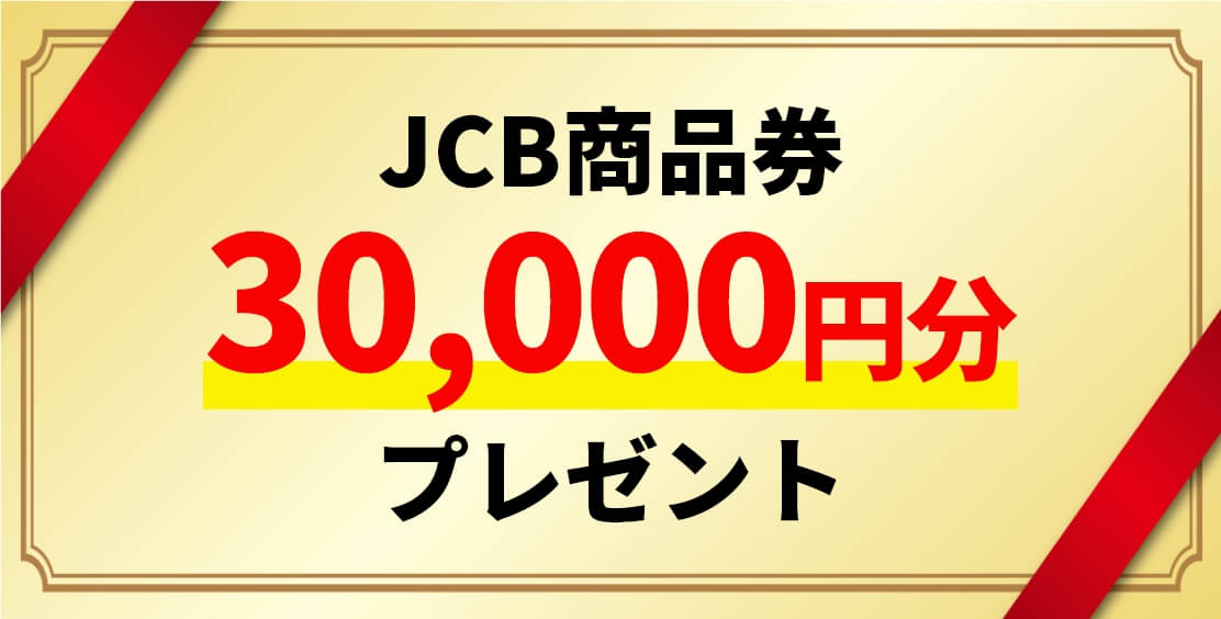 JCB商品券30,000円分プレゼント