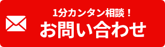 1分カンタン相談！お問い合わせ