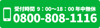 受付時間 9:00～18:00 年中無休 0800-808-1116