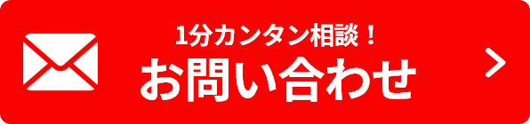 1分カンタン相談！お問い合わせ