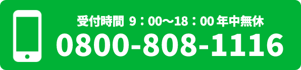 受付時間 9:00～18:00 年中無休 0800-808-1116