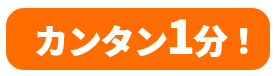 カンタン1分！