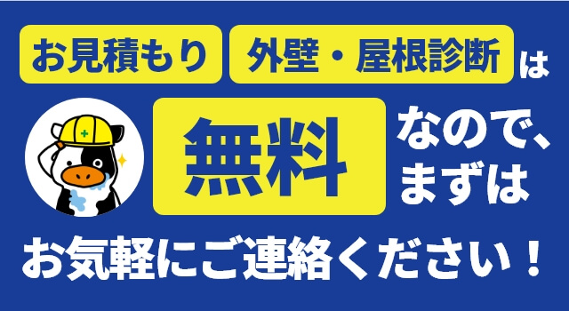 お見積もり、外壁・屋根診断は無料なので、まずはお気軽にご連絡ください！