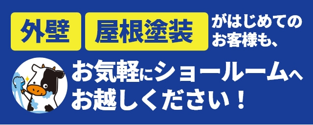 外壁、屋根塗装がはじめてのお客様も、お気軽にショールームへお越しください！