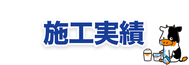 施工実績