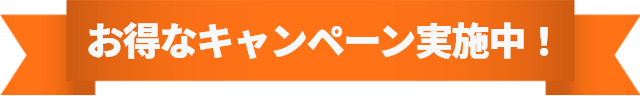 お得なキャンペーン実施中！