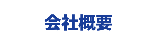 会社概要