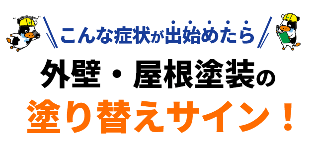 こんな症状が出始めたら外壁・屋根塗装の塗り替えサイン！