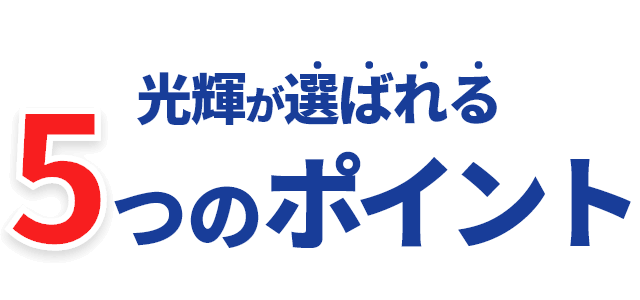 光輝が選ばれる5つのポイント