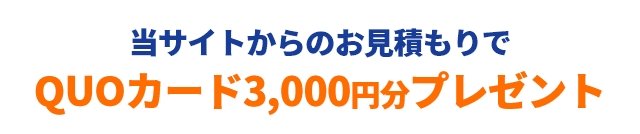 当サイトからのお見積もりでQUOカード3,000円分プレゼント