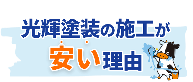 光輝塗装の施工が安い理由