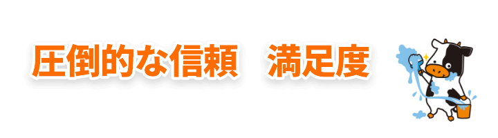 圧倒的な信頼と満足度でお選びいただいております！
