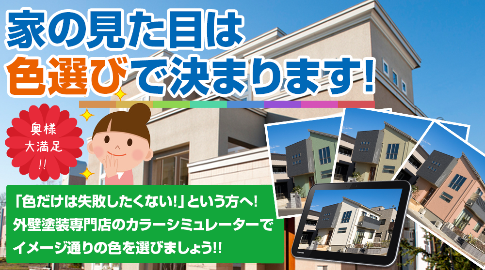 お家の見た目は 色選びで決まります!奥様 大満足 !!「色だけは失敗したくない！」という方へ！ 塗装専門のプロがお客様のイメージに 沿ったご提案をさせていただきます！