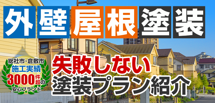外壁塗装 メニュー表 建築士が在籍する塗装店