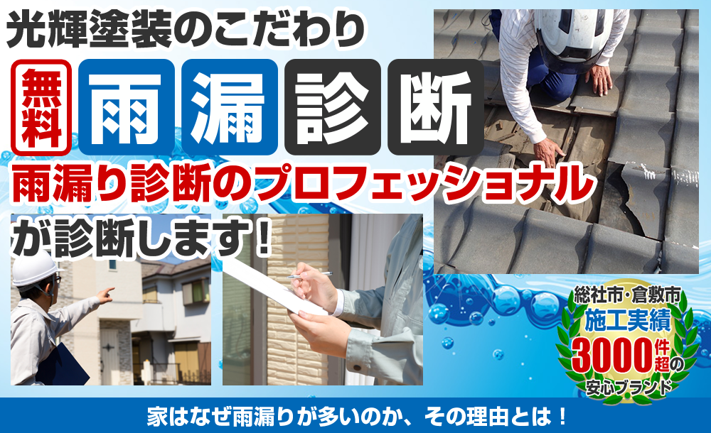 「あ!雨漏りだ!」お困りの方、必見!!雨漏り診断 雨漏りを止める専門家 に診てもらおう!初回限定0円 スピード対応 豊富な雨漏り診断の経験を持つベテラン診断員がお客様のお家を丁寧に細かく診断致します。