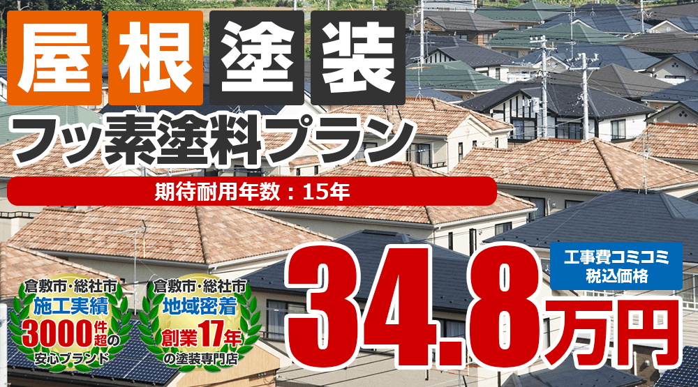 フッ素塗料プラン 屋根塗装 倉敷市 総社市の外壁塗装 屋根塗装専門店 光輝塗装 フッ素塗料プラン 屋根塗装 倉敷市 総社市の外壁塗装 屋根塗装専門店 光輝塗装