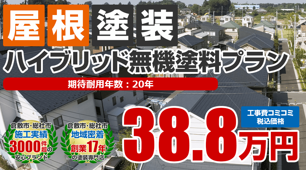 ハイブリッド無機塗料 屋根塗装 倉敷市 総社市の外壁塗装 屋根塗装専門店 光輝塗装 ハイブリッド無機塗料 屋根塗装 倉敷市 総社市の外壁塗装 屋根塗装専門店 光輝塗装