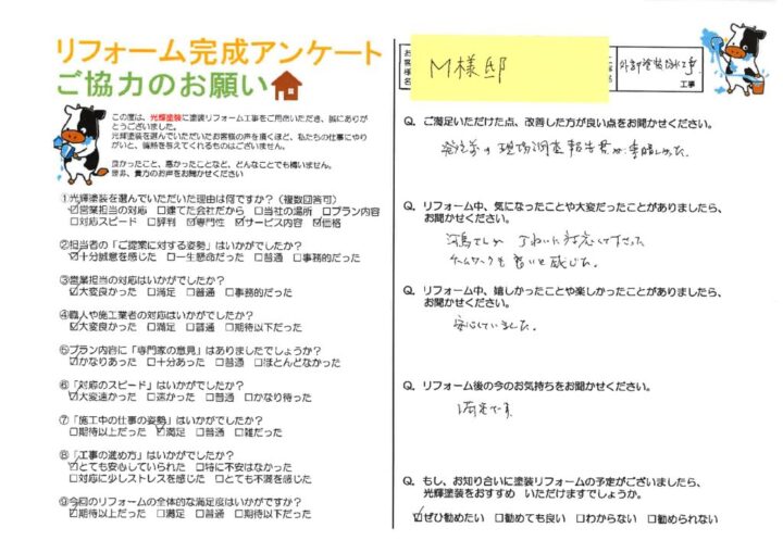 【岡山県倉敷市】M様