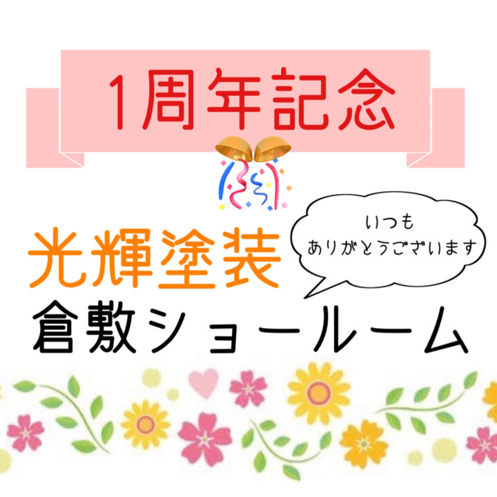 岡山県倉敷市・総社市　屋根・外壁塗装