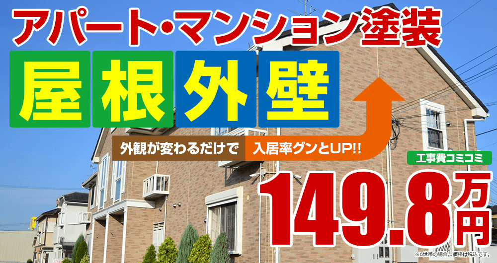 岡山の 大家さん 必見!!アパート・マンション外壁塗装  149.8万円外観が変わるだけで　入居率グンとUP！！建築士の在籍する塗装店